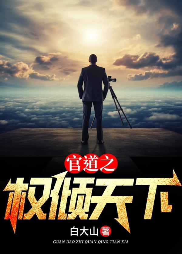 官道之路权谋