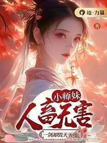 小师妹真