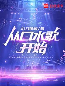 从口水歌开始无弹窗