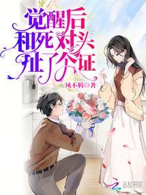 一觉醒来后我和死对头结婚了