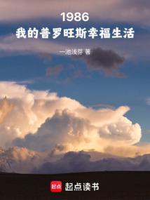 1986我的普罗旺斯幸福生活  笔趣阁