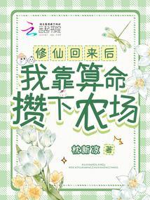 修仙回来后我靠算命攒下农场免费