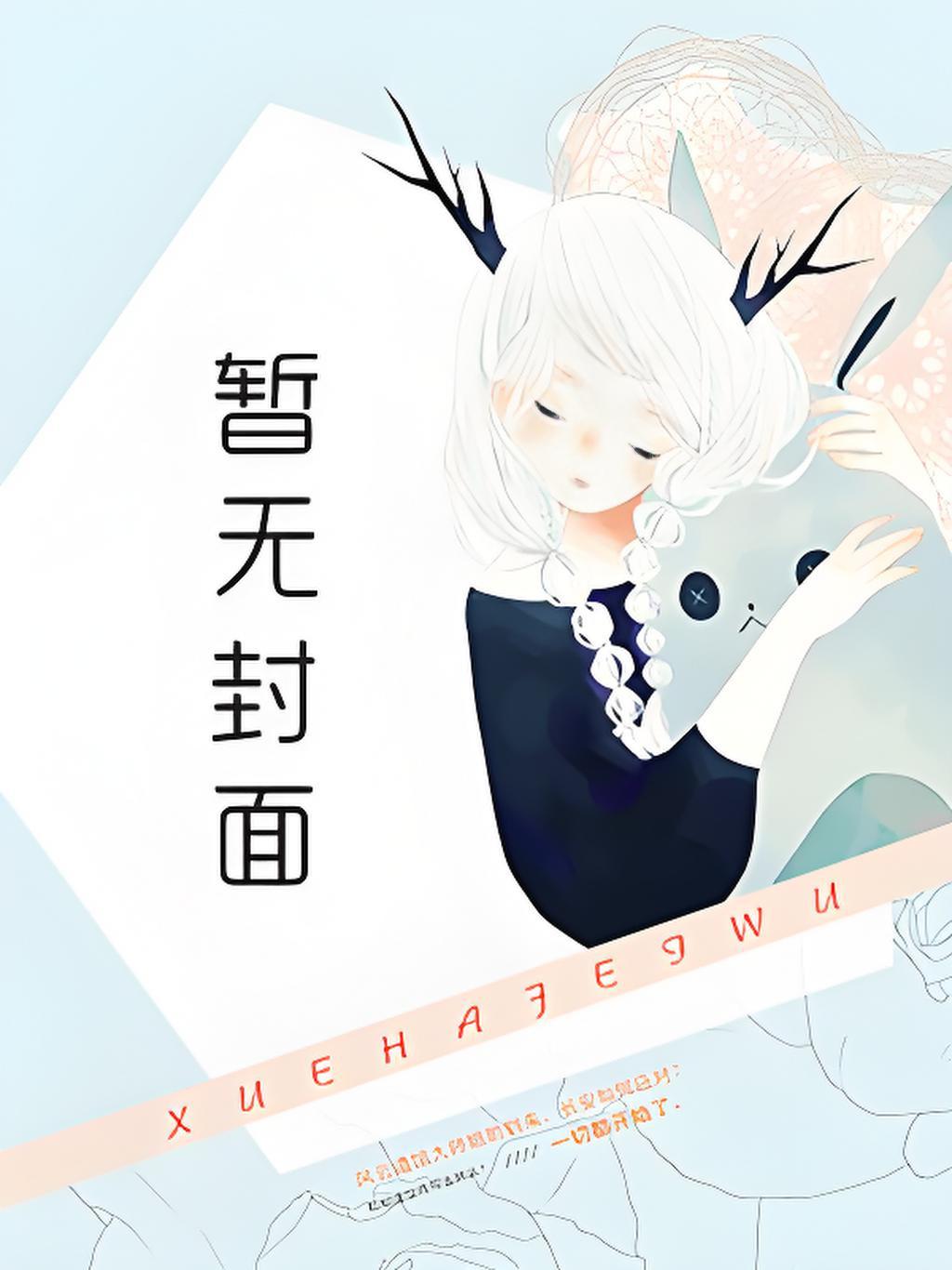 暗恋对象竟是死对头
