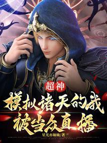 超神模拟诸天的我被当众直播顶点