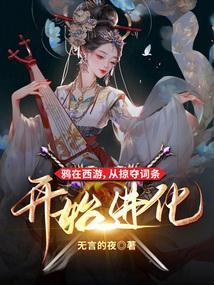 鸦在西游