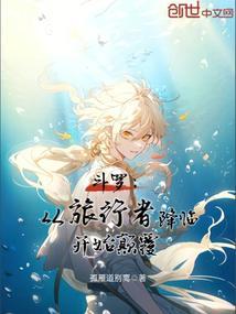 斗罗从旅行者降临开始颠覆(1-153)