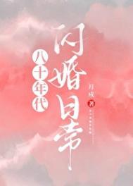 八十年代闪婚日常 月戍