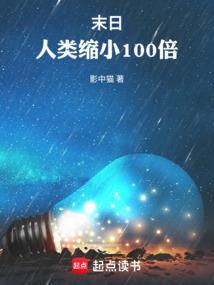 未来人类被缩小1000倍电影