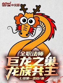 全职法师之龙神