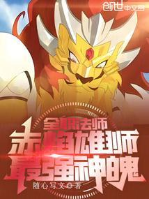 全职法师之极致火焰