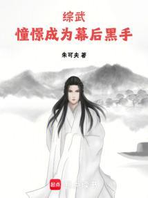 综武憧憬成为幕后黑手全文阅读