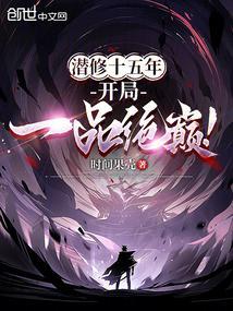 潜修十五年开局一品绝巅免费