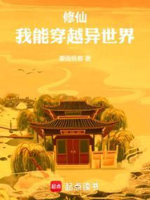 修仙我能穿越异世界起点
