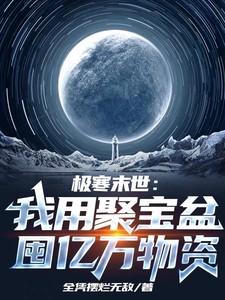 极寒末世我用聚宝盆囤亿万物资在线观看