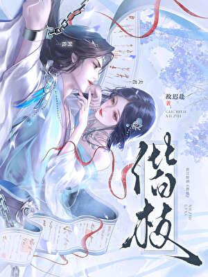 撩了高冷校草之后免费阅读