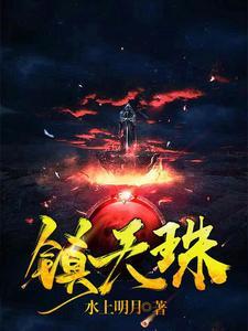 镇天珠短剧免费观看