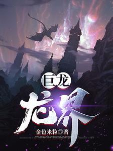 巨龙龙界秩序