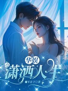 华娱潇洒人生3 Q