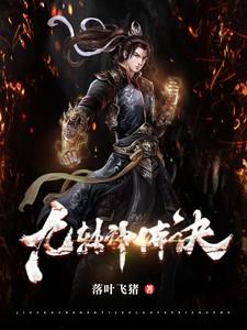 九转神体诀林天全文免费阅读