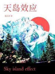 天岛效应剧透