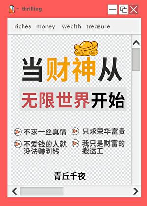 人在无限一心当财神青丘千夜