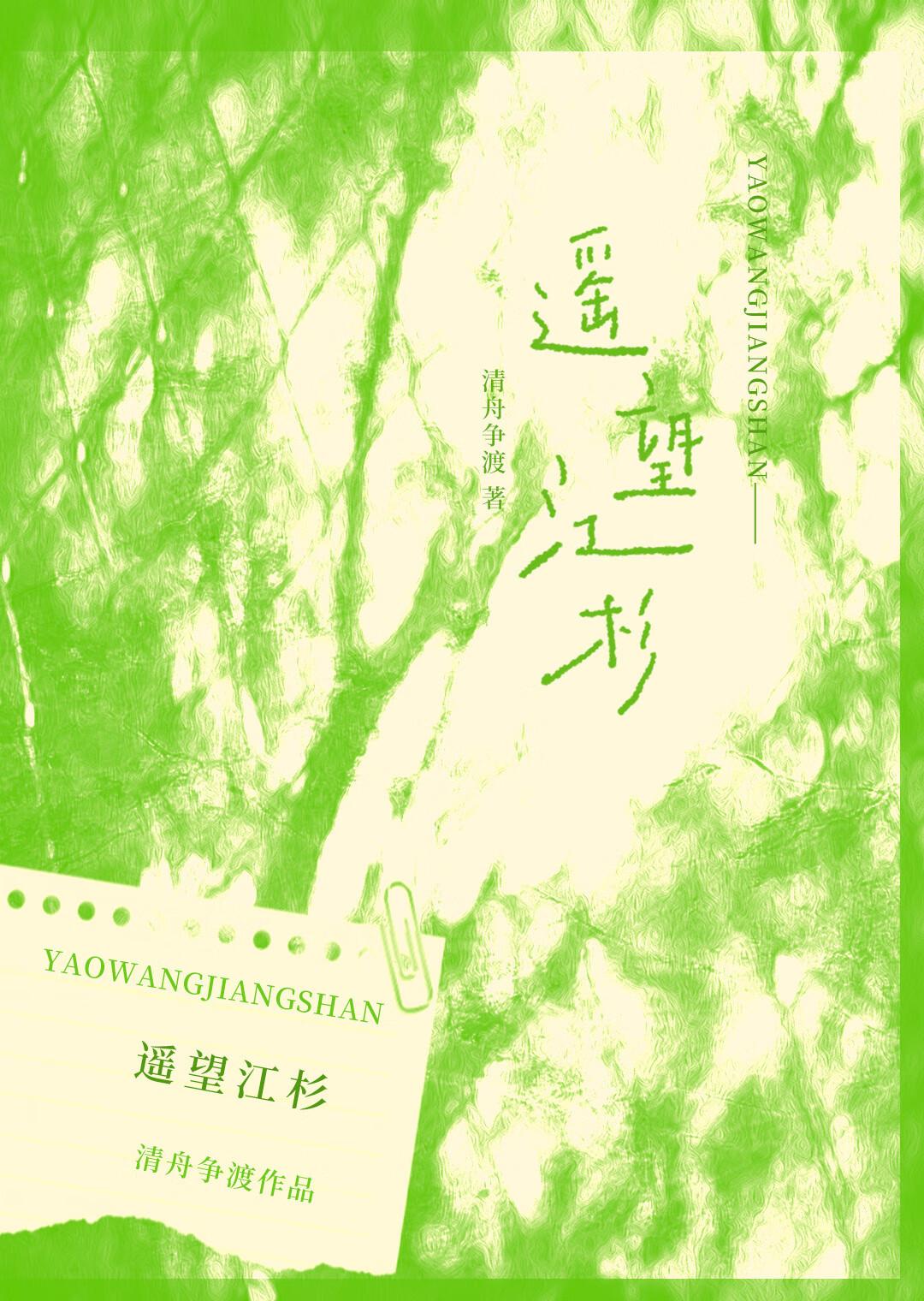 遥望江杉txt清舟争渡免费