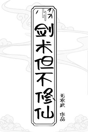 剑术