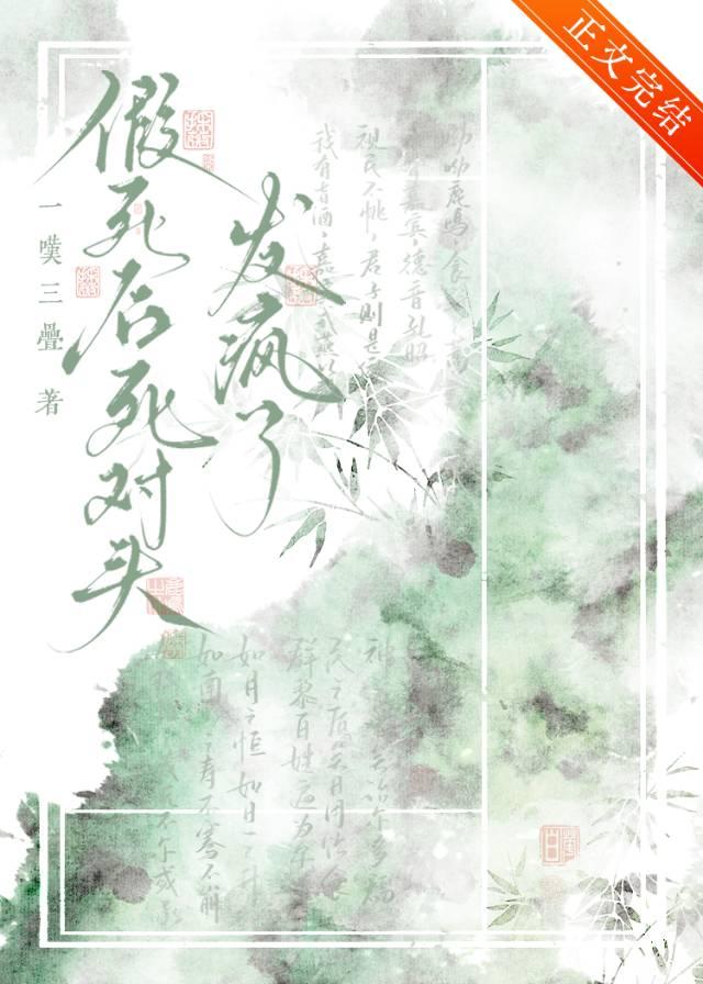 假死后我成了全修仙界的白月光[穿书