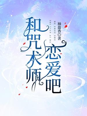 和咒术师恋爱吧!笔趣阁