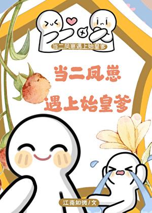 当二凤崽遇上始皇爹TXT书包网