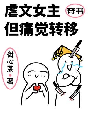 虐文女主但痛觉转移甜心菜