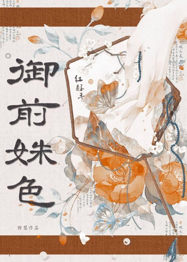 御前姝色野梨角色介绍