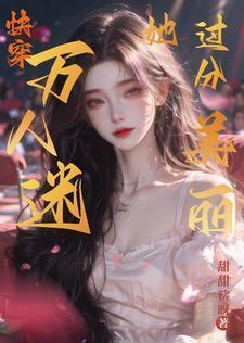 万人迷她只想搞事业[娱乐圈