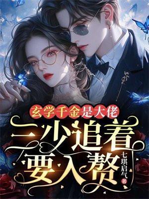 三少追着要入赘七琪启气