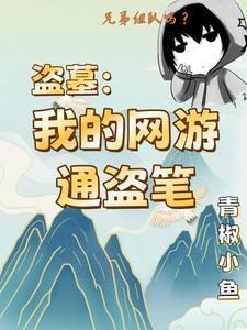 我的盗墓江湖全本免费阅读