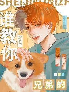 谁教你这么当兄弟的陈之倦