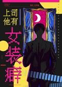 上司他有女装癖全文免费阅读