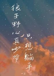 狼子野心真少爷只想躺平TXT