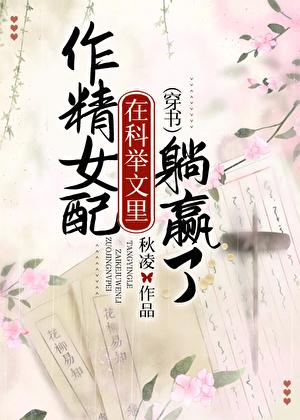 作精女配在科举文里躺赢了(穿书) 作者秋凌免费阅读