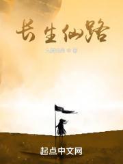 长生仙路有声