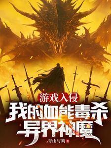 游戏入侵之后 作者芝麻爱吃芝麻糊