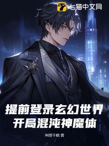 玄幻开局混纯神魔霸体