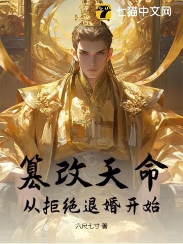 篡天改命是什么意思