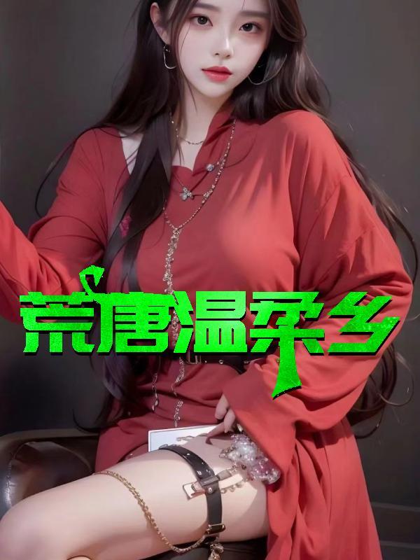 荒唐免费阅读