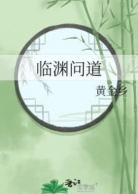 临渊问道百科