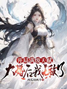 开局满级我横推