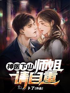 神医下山师姐请自重最新更新
