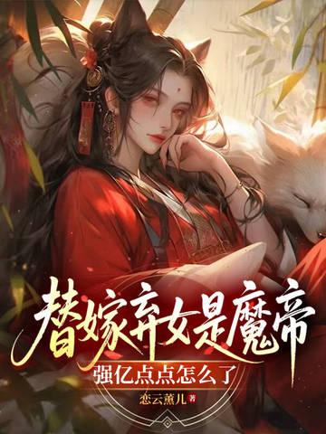 替嫁弃妃男主是谁