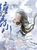 娇缠讲的什么