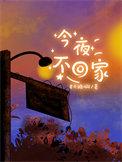 今夜不回家怎么调酒